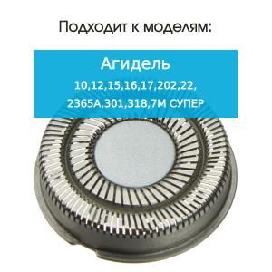 Нож и сетка для бритвы Агидель супер 16, 17, 22, 318, для Авитрон 202,301