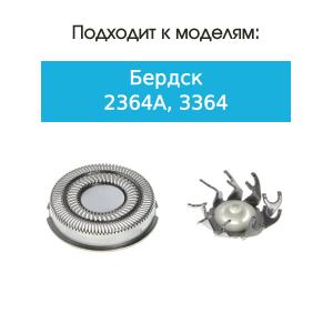 Нож и сетка для бритвы Бердск 2364А, 3364