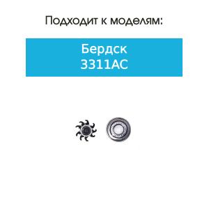 Нож и сетка для бритвы Бердск 3311АС