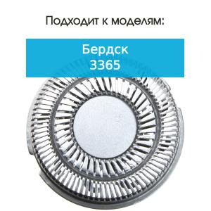Нож и сетка для бритвы Бердск 3365