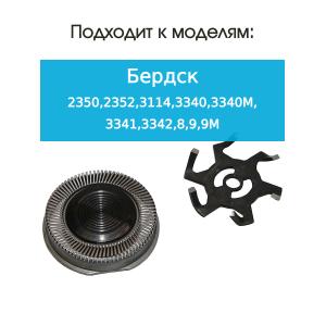 Нож и сетка для бритвы Бердск 8/9