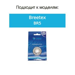 Нож и сетка для бритвы Breetex BR5