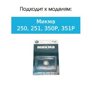Нож и сетка для бритвы Микма 250/251/350Р/351Р
