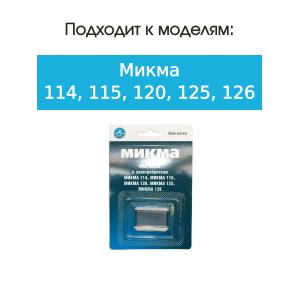 Нож-сетка к бритве Микма 114/115/120/125/126
