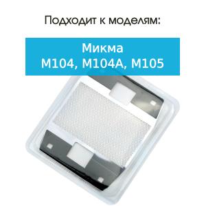Нож-сетка к Микма M104, М104А, М105