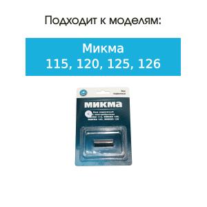 Нож трубчатый для бритвы Микма 115/120/125/126 подвижный