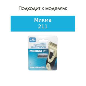 Нож трубчатый для бритвы Микма 211 подвижный