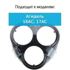 Обойма к бритве Агидель 16АС, Агидель 17АС
