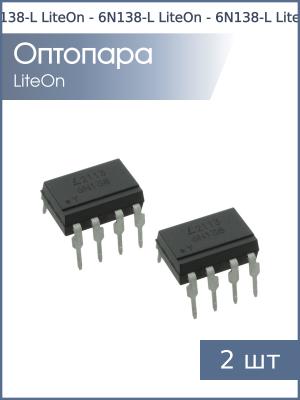 Оптопара 6N138-L DIP8 LiteOn (упаковка 2шт)