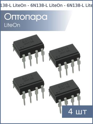 Оптопара 6N138-L DIP8 LiteOn (упаковка 4шт)