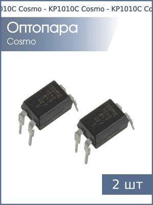Оптопара KP1010C (K1010C) DIP4 Cosmo (упаковка 2шт)