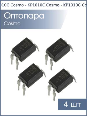 Оптопара KP1010C (K1010C) DIP4 Cosmo (упаковка 4шт)