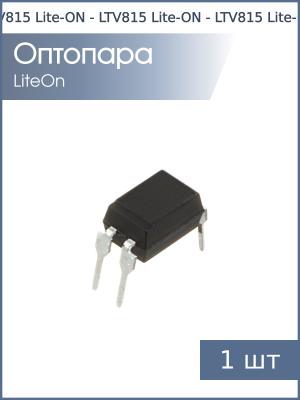 Оптопара LTV815 DIP4 Lite-ON