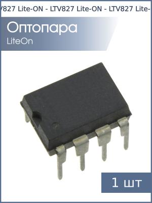 Оптопара LTV827 (PC827) DIP8 Lite-ON