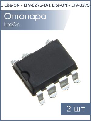 Оптопара LTV827S SMDIP8 Lite-ON (упаковка 2шт)