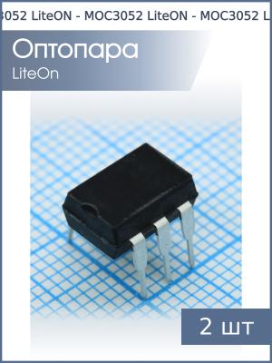 Оптопара MOC3052 DIP6 LiteOn (упаковка 2шт)