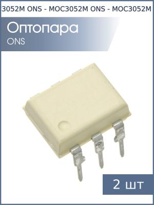 Оптопара MOC3052M DIP6 ONS (упаковка 2шт)