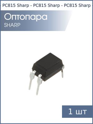 Оптопара PC815 DIP4 Sharp