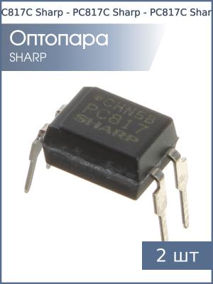 Оптопара PC817C DIP4 Sharp (упаковка 2шт)