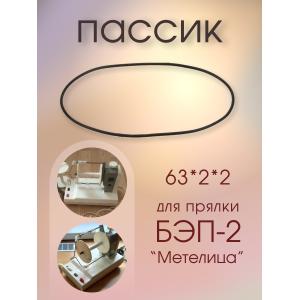 Пассик 63*2*2 ремень привода для прялки "Метелица" БЭП-2 УХЛ4.2 , L/2-полудлина 99мм