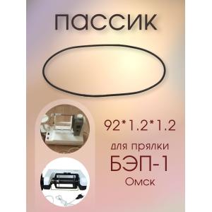 Пассик 92*1,2*1,2 ремень привода для прялки БЭП 001, L/2-полудлина 144мм