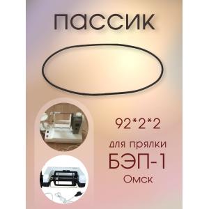 Пассик 92*2*2 ремень привода для прялки БЭП 001, L/2-полудлина 144мм