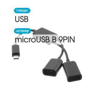 Переходник 2USB(G)-Micro-USB B, гибкий OTG