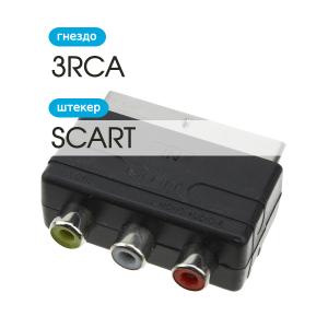 Переходник 3RCA(G)-SCART