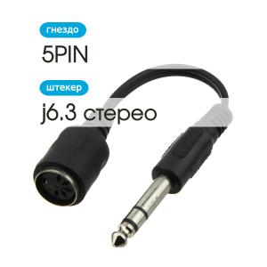 Переходник 5PIN(G)-J6.3 гибкий, модель 2