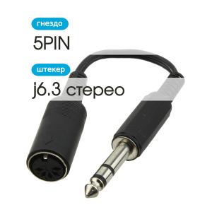Переходник 5PIN(G)-J6.3 гибкий, модель 3