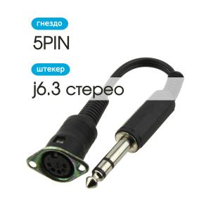 Переходник 5PIN(G)-J6.3 гибкий, с ушами для крепления