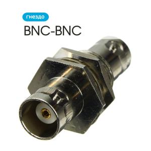 Переходник BNC(G)-BNC(G) установочное