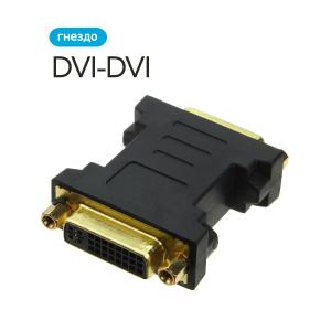 Переходник DVI(G)-DVI(G) 