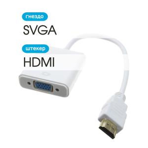 Переходник HDMI - SVGA(G) конвертер гибкий шнур, белый