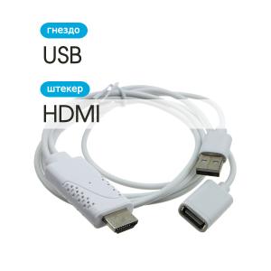 Переходник HDMI - USB(G) Конвертер шнур 1м, белый