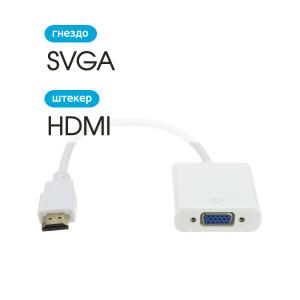 Переходник HDMI - VGA(G) конвертер гибкий шнур Rexant