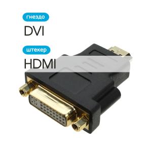 Переходник HDMI-DVI-I(G)