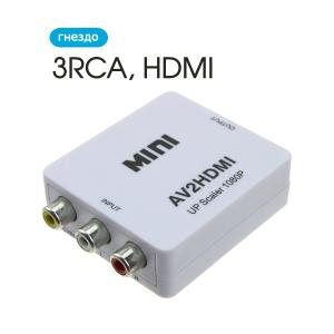 Переходник HDMI(G) - 3RCA(G)-input конвертер белый
