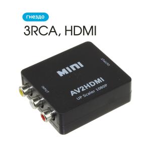 Переходник HDMI(G) - 3RCA(G)-input конвертер 