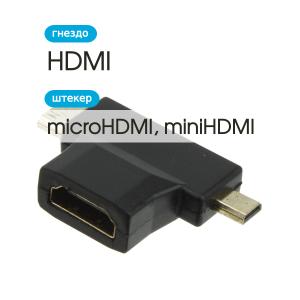Переходник HDMI(G)-microHDMI-miniHDMI, угловой