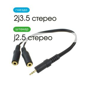 Переходник J2.5 - 2J3.5(G) гибкий 0,2м gold stereo