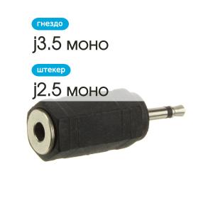 Переходник J2.5-J3.5(G) моно