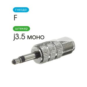 Переходник J3.5-F(G) Mono Metal
