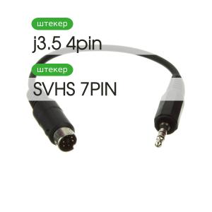 Переходник J3.5(4PIN)-SVHS(7PIN) гибкий