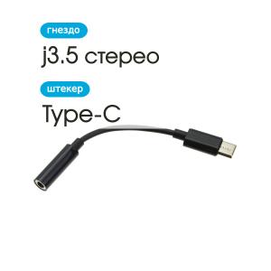 Переходник J3.5(G) - USB 3.1 Type C гибкий Smartbuy