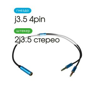 Переходник J3.5(G)-2J3.5 гибкий 