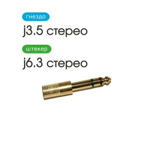 Переходник J3.5(G)-J6.3 Gold stereo