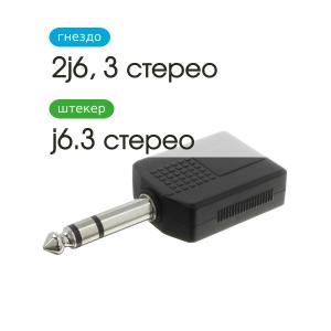 Переходник J6.3-2J6.3(G) Stereo