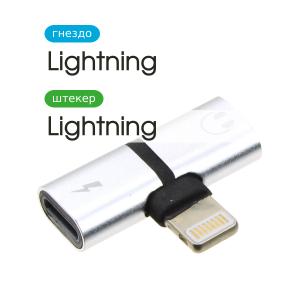 Переходник Lightning 8PIN- Lightning(G) и Lightning(G) 