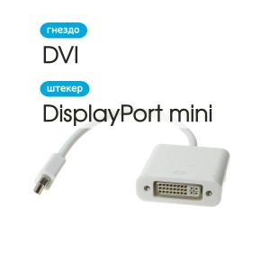 Переходник Mini DisplayPort- DVI-D(G) конвертер